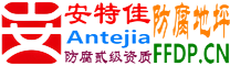 耐固®锡林郭勒盟防腐地坪